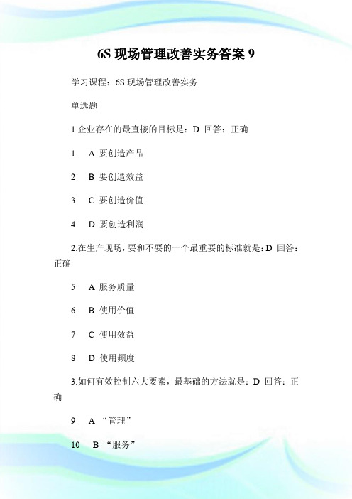 6S现场管理改善实务答案9.doc