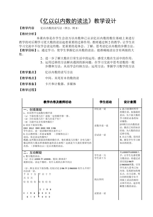 1.亿以以内数的读法教学设计