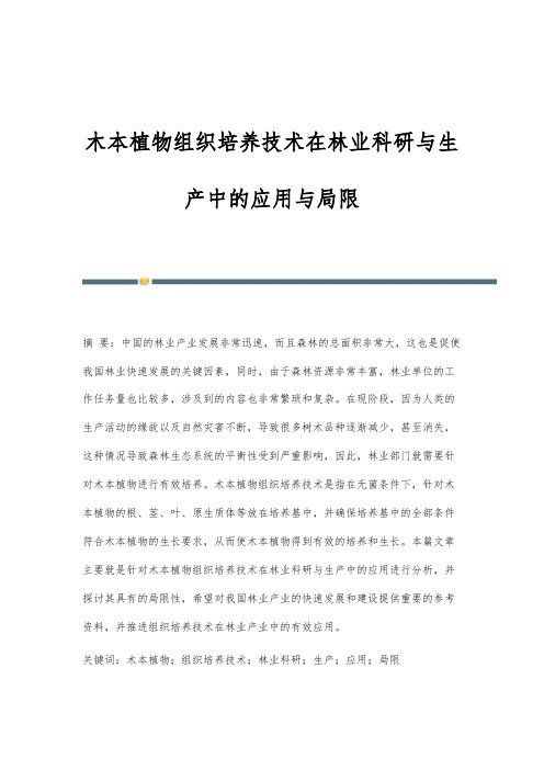 木本植物组织培养技术在林业科研与生产中的应用与局限