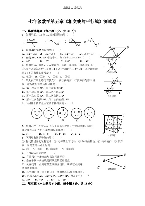 人教版七年级数学下册第五单元测试题及答案