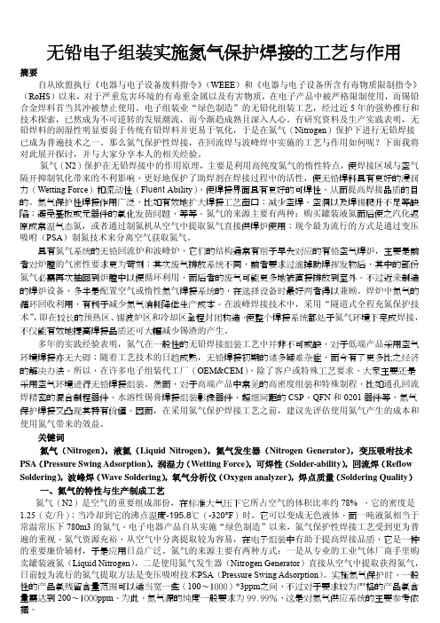 无铅电子组装实施氮气保护焊接的工艺与作用