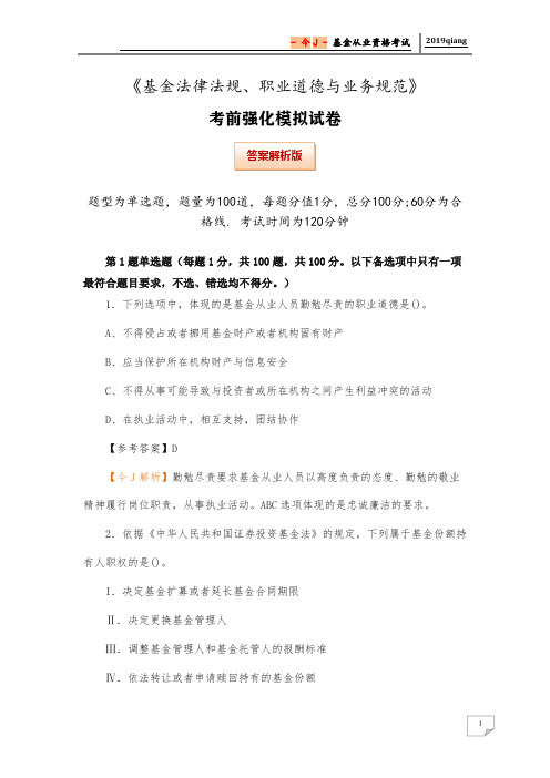 2019年《基金法律法规、职业道德与业务规范》考前强化模拟试卷(答案解析版)