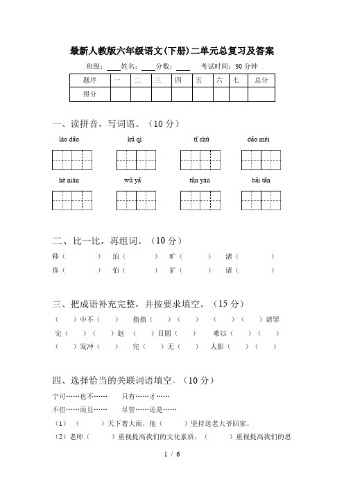 最新人教版六年级语文(下册)二单元总复习及答案