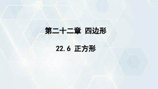 初中数学冀教版八年级下册 课件 22-6 正方形