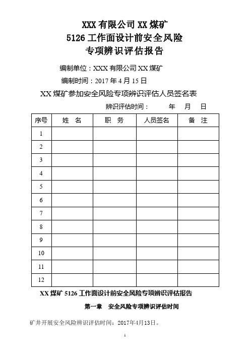 煤矿安全风险专项辨识评估报告