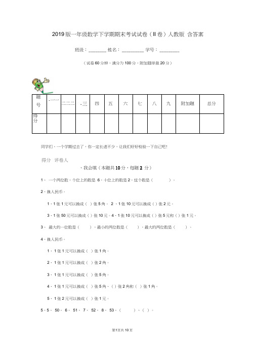 2019版一年级数学下学期期末考试试卷(II卷)人教版含答案