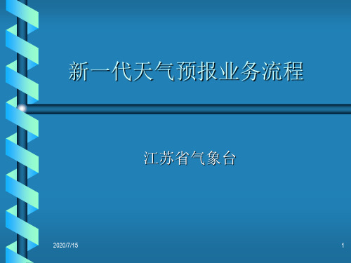 江苏省新一代天气预报 业务流程及管理系统