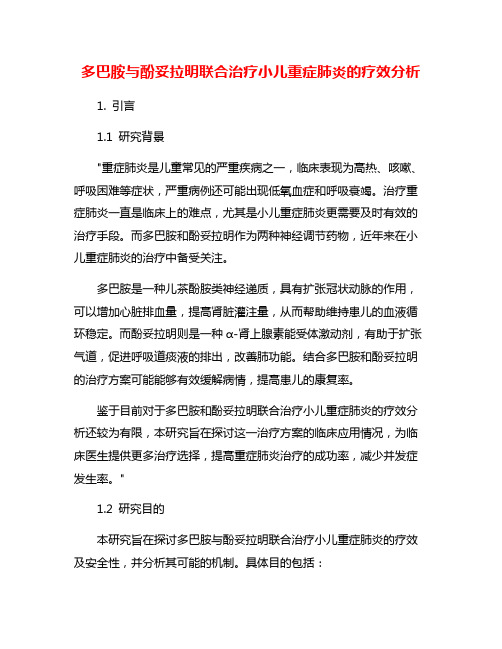 多巴胺与酚妥拉明联合治疗小儿重症肺炎的疗效分析