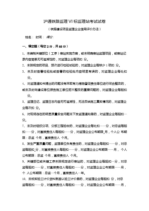 沪通铁路监理Ⅵ标信用评价考试试卷.docx