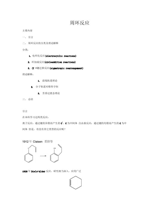 周环反应18分解