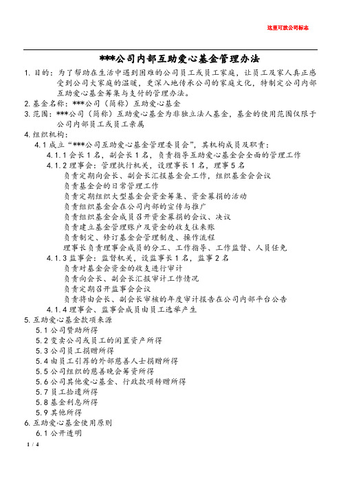 公司内部互助爱心基金管理办法