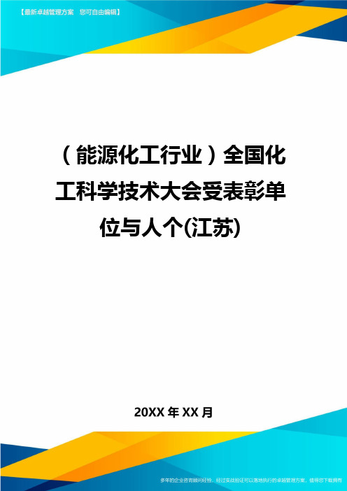 (能源化工行业)全国化工科学技术大会受表彰单位与人个(江苏)