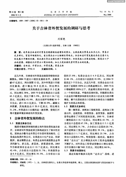 关于吉林省外贸发展的调研与思考