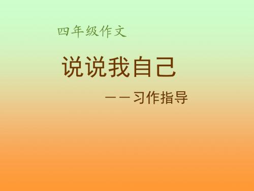 《说说我自己》自我介绍作文PPT课件