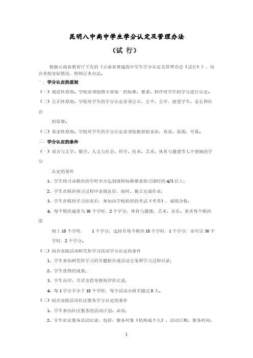 昆明八中高中学生学分认定及治理办法