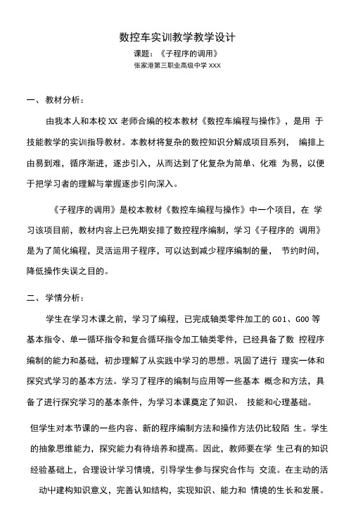 数控车优秀教学案例子程序的调用.docx