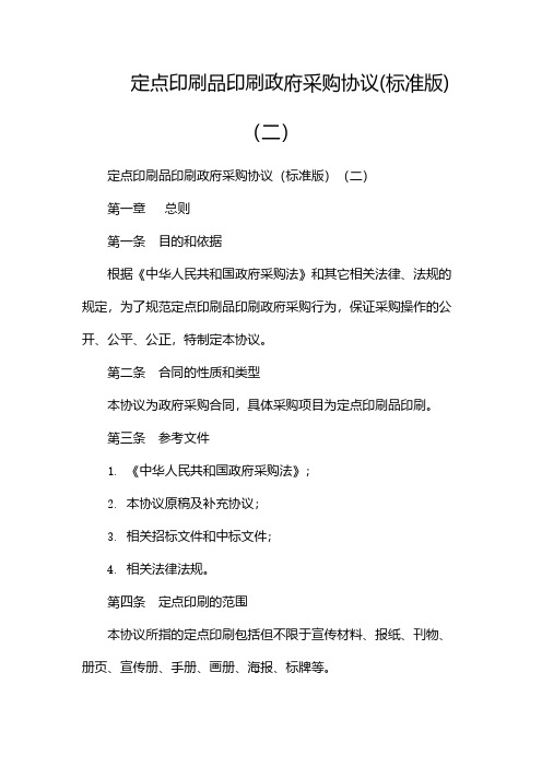 定点印刷品印刷政府采购协议(标准版)(两篇)