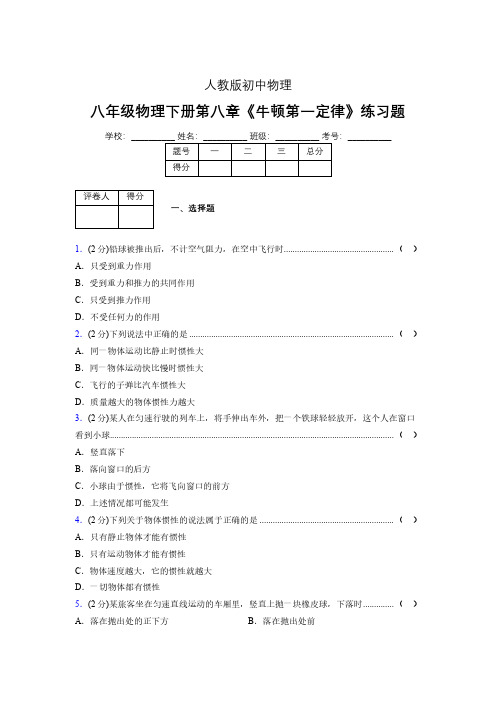 (中考)物理《牛顿第一定律》专项模拟练习(含答案) (664).pdf