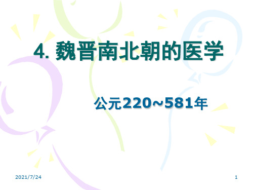 中国医学史4PPT课件