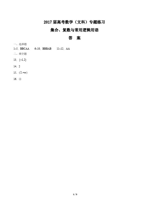 2017届高考数学(文科)- 集合、复数与常用逻辑用语-专题练习-答案