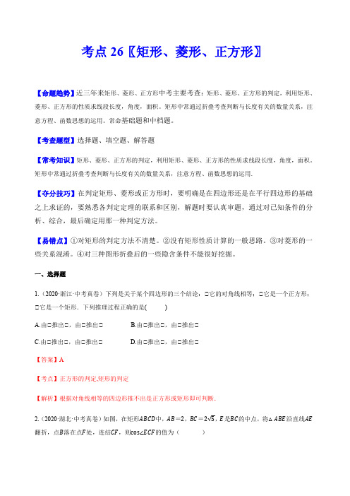 中考数学一轮复习考点26 矩形、菱形、正方形(解析版) 