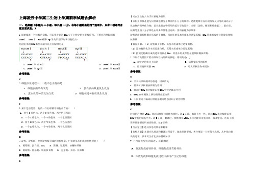 上海凌云中学高二生物上学期期末试题含解析