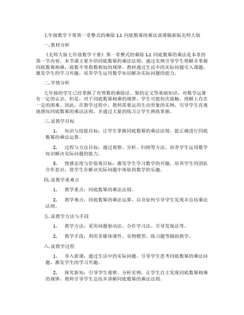 七年级数学下册第一章整式的乘除1.1同底数幂的乘法说课稿新版北师大版