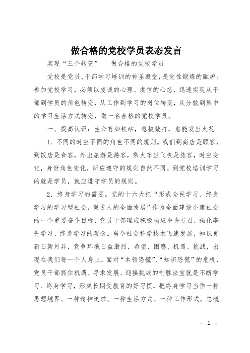 做合格的党校学员表态发言