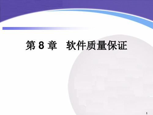 第8章 软件质量保证