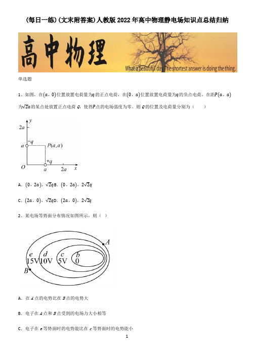 (文末附答案)人教版2022年高中物理静电场知识点总结归纳