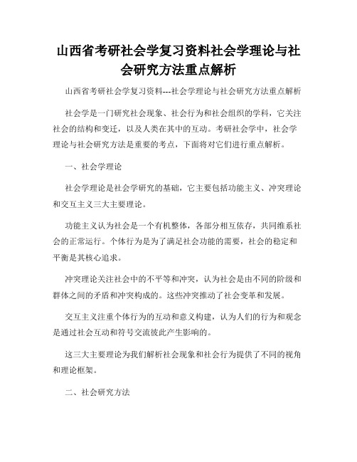 山西省考研社会学复习资料社会学理论与社会研究方法重点解析