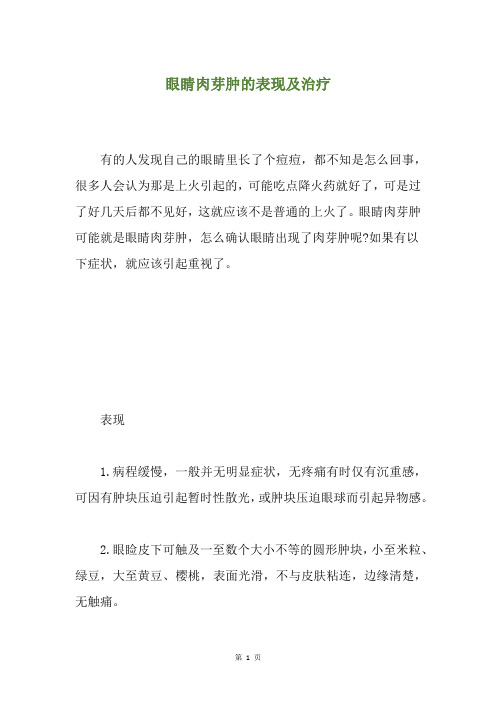眼睛肉芽肿的表现及治疗
