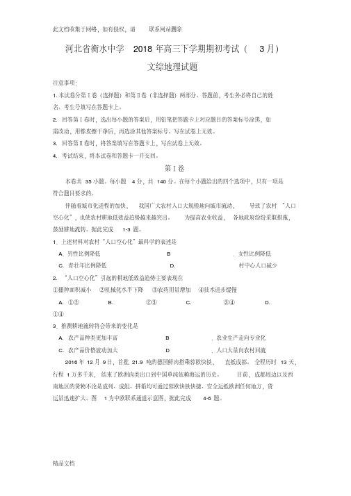 最新整理衡水中学高三全国大联考地理试题及答案资料