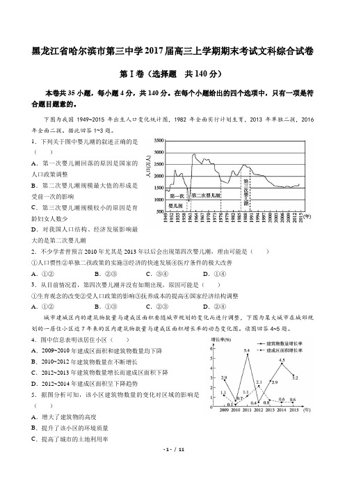 【黑龙江省哈尔滨市第三中学】2017届高三上学期期末考试文科综合试卷