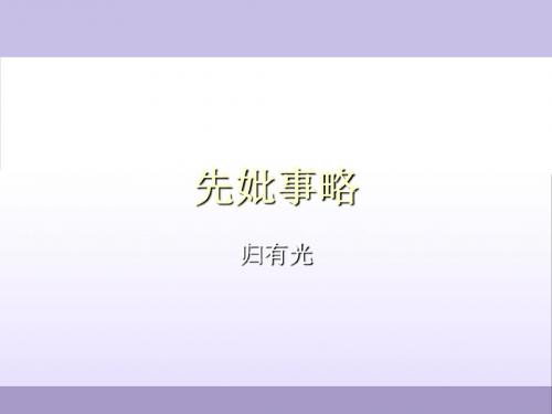 大学语文-- 先妣事略()