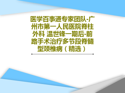 医学百事通专家团队-广州市第一人民医院脊柱外科 温世锋一期后-前路手术治疗多节段脊髓型颈椎病(精选)