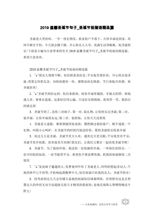 2019温馨圣诞节句子_圣诞节祝福语精选篇