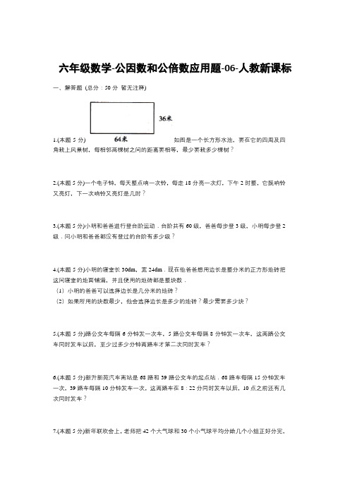 六年级下册数学试题--公因数和公倍数应用题-6-人教版 (含答案)