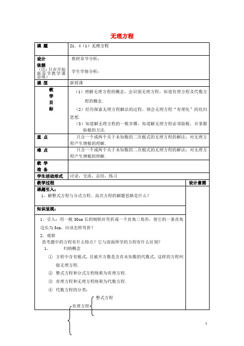 八年级数学下册 21.4 无理方程(1)教案 沪教版五四制