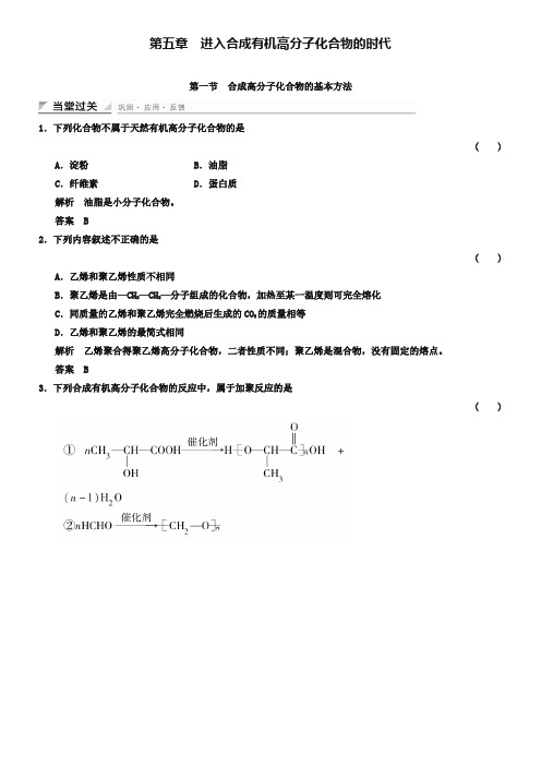 人教版化学选修五随堂练习：5-1合成高分子化合物的基本方法