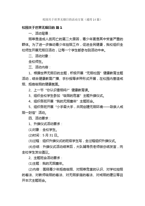 校园关于世界无烟日的活动方案（通用14篇）