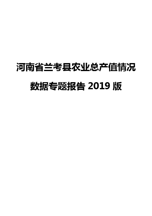 河南省兰考县农业总产值情况数据专题报告2019版