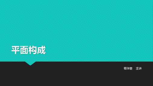 平面构成3——基本形与骨骼