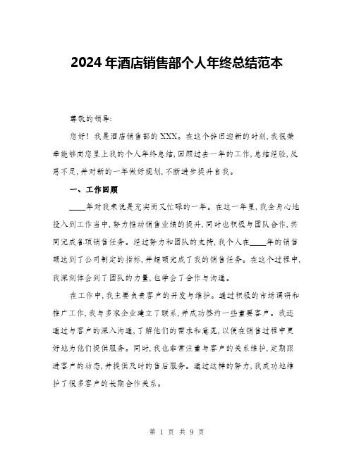 2024年酒店销售部个人年终总结范本(三篇)