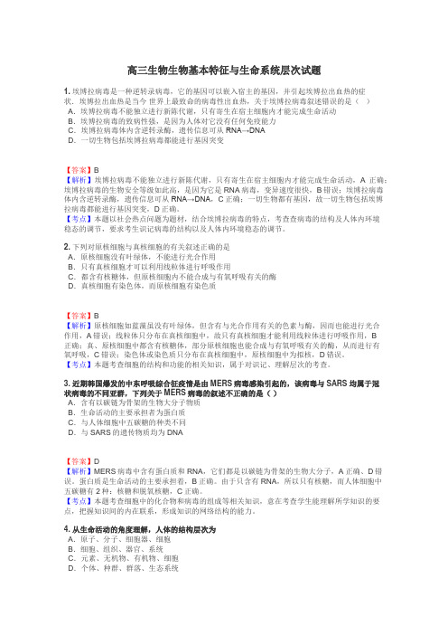 高三生物生物基本特征与生命系统层次试题
