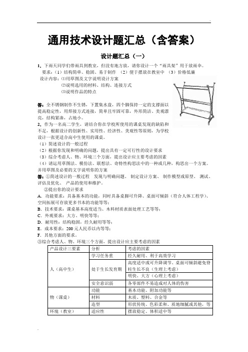 通用技术设计题汇总(含答案)