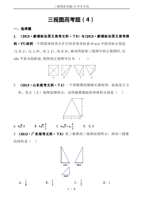 三视图高考题(4)学生专用