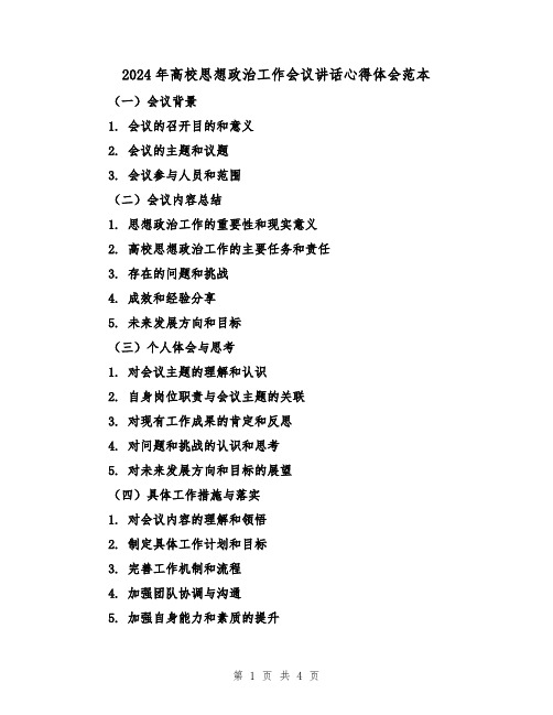 2024年高校思想政治工作会议讲话心得体会范本(2篇)