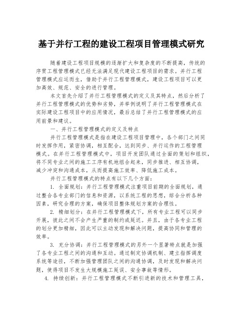 基于并行工程的建设工程项目管理模式研究