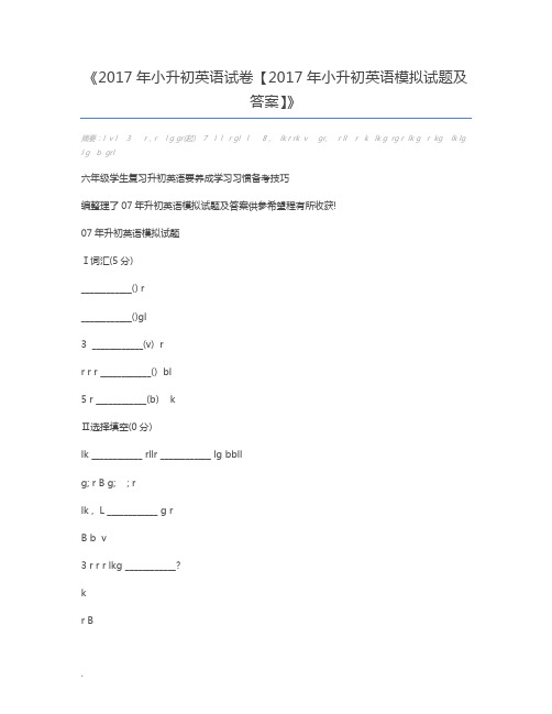 2017年小升初英语试卷【2017年小升初英语模拟试题及答案】